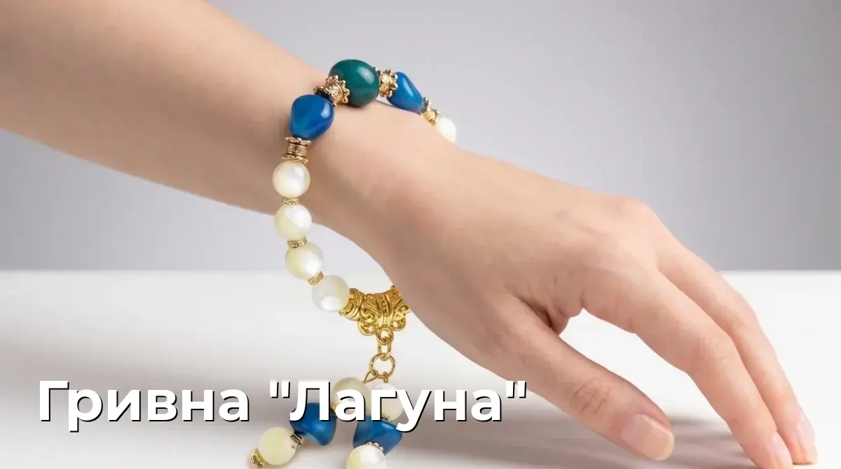 Гривна "Лагуна"
