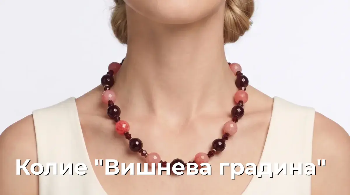 Колие "Вишнева градина"