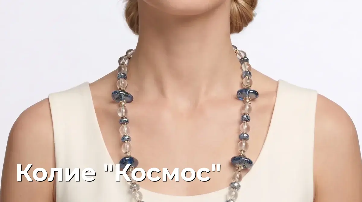 Колие "Космос"