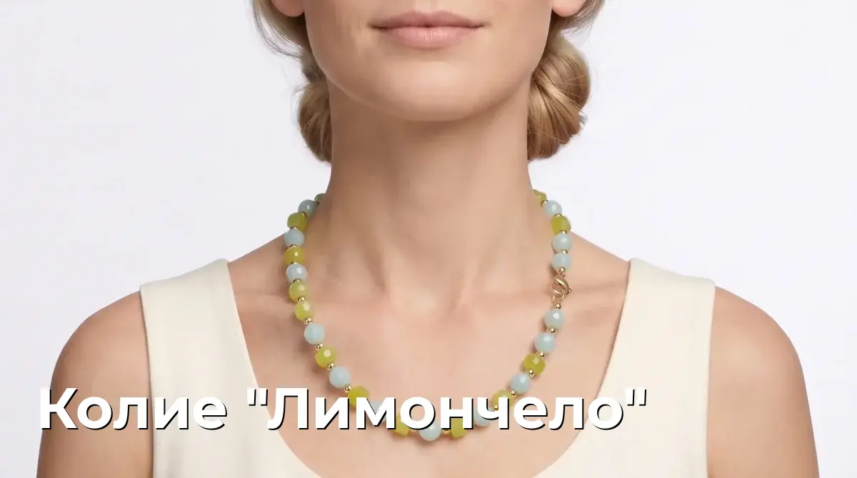 Колие "Лимончело"