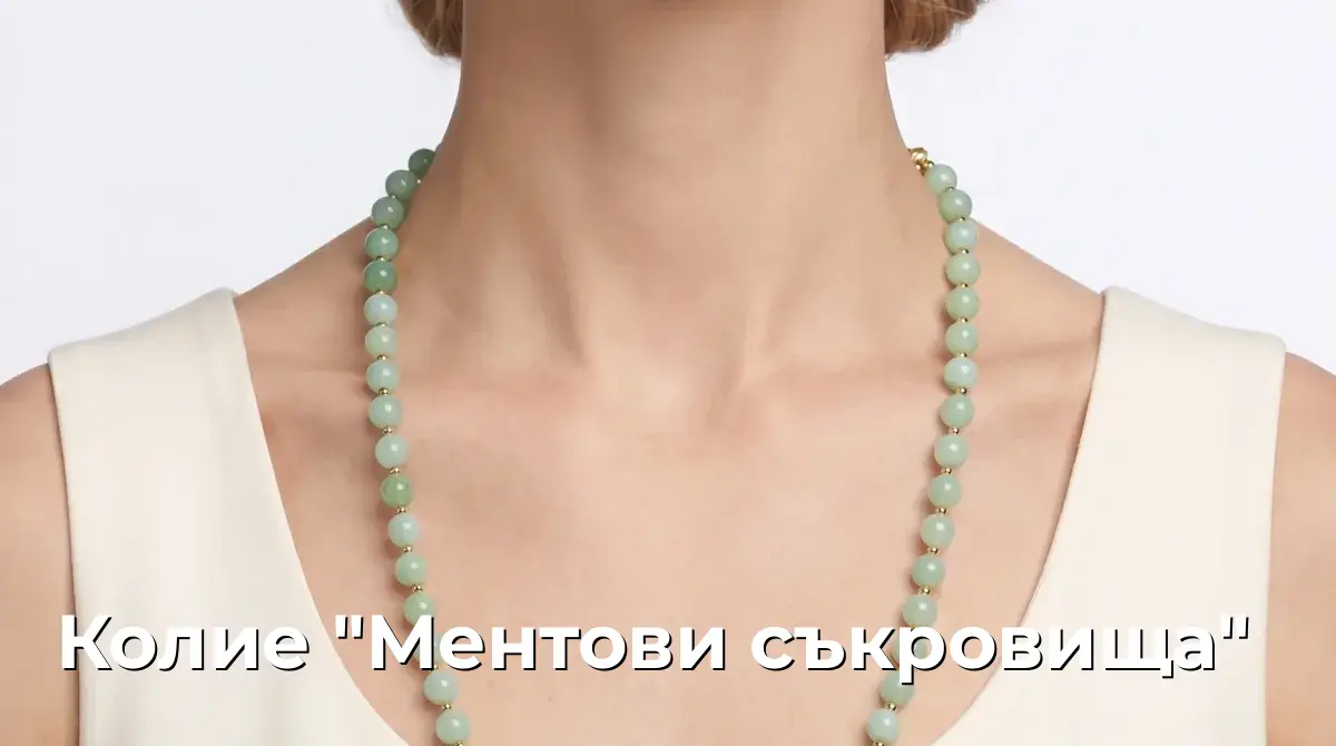 Колие "Ментови съкровища"