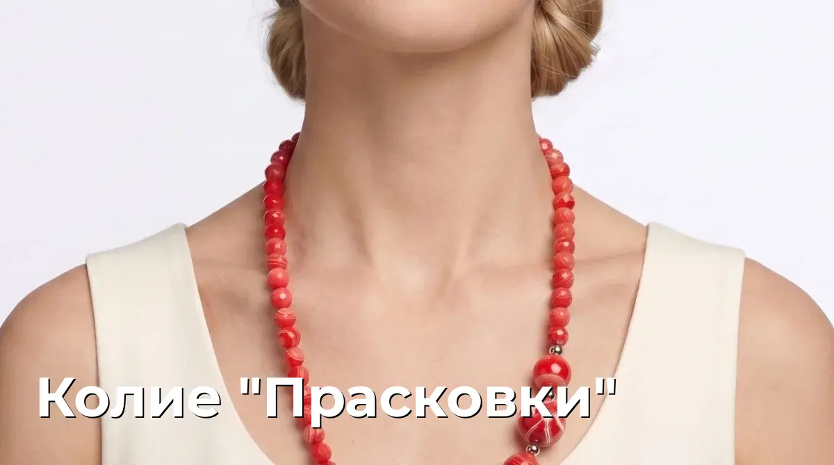 Колие "Прасковки"