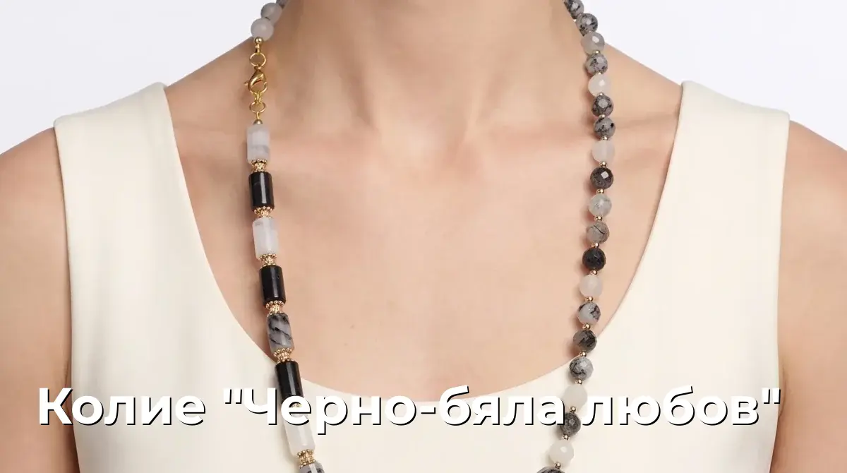 Колие "Черно-бяла любов"