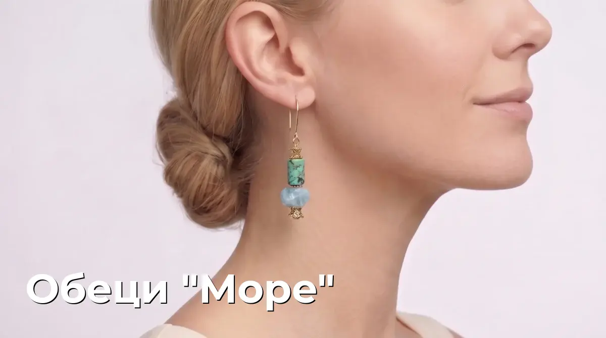 Обеци "Море"