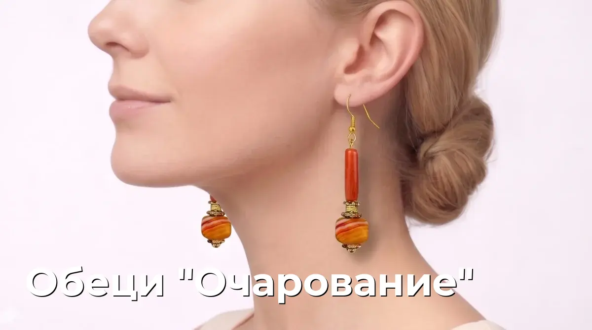 Обеци "Очарование"
